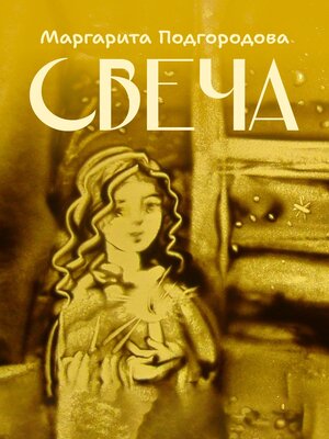 cover image of Свеча